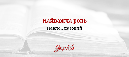 Найважча роль - Глазовий Павло - Безкоштовні електронні книги на українській мові: читай онлайн та скачуй