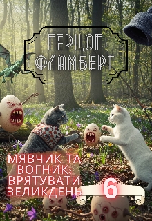 Мявчик та Вогник: Врятувати Великдень - Герцог Фламберг - Безкоштовні електронні книги на українській мові: читай онлайн та скачуй
