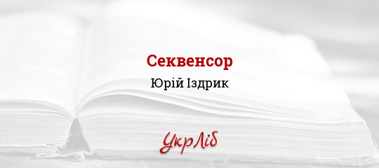 Секвенсор - Іздрик Юрій - Безкоштовні електронні книги на українській мові: читай онлайн та скачуй