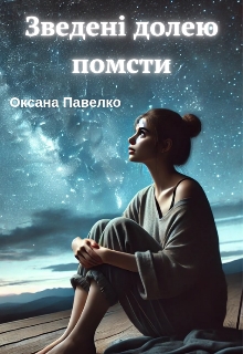 Зведені долею помсти - Оксана Павелко - Безкоштовні електронні книги на українській мові: читай онлайн та скачуй
