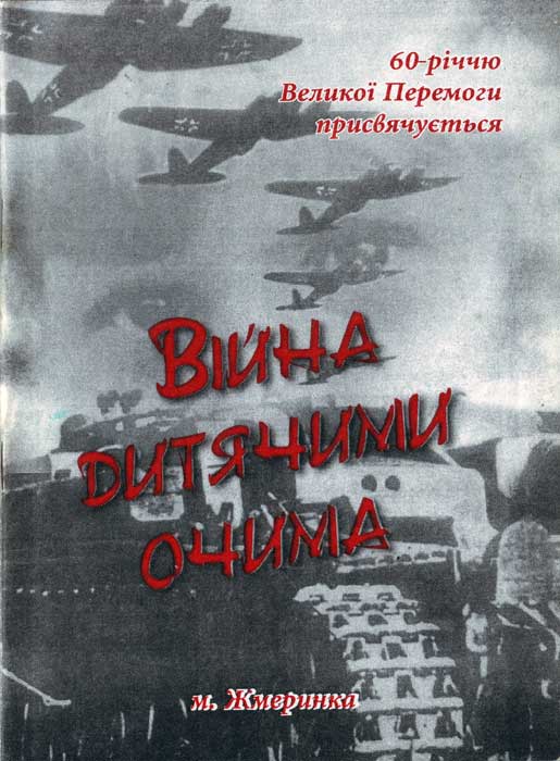Війна очима дитини - Микола Іванович Біньківський - Безкоштовні електронні книги на українській мові: читай онлайн та скачуй