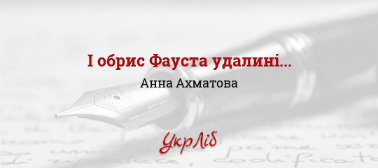 І обрис Фауста удалині... - Ахматова Анна - Безкоштовні електронні книги на українській мові: читай онлайн та скачуй