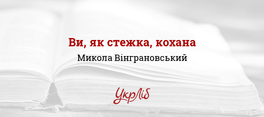 Ви, як стежка, кохана - Вінграновський Микола - Безкоштовні електронні книги на українській мові: читай онлайн та скачуй