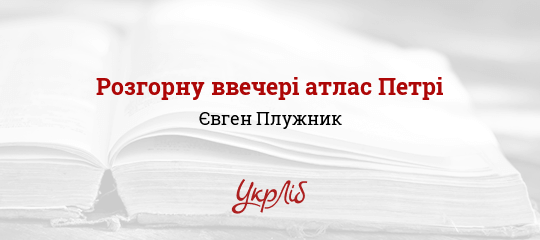 Розгорну ввечері атлас Петрі - Плужник Євген - Безкоштовні електронні книги на українській мові: читай онлайн та скачуй