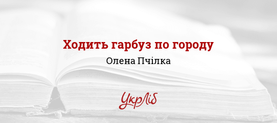 Ходить гарбуз по городу - Пчілка Олена - Безкоштовні електронні книги на українській мові: читай онлайн та скачуй