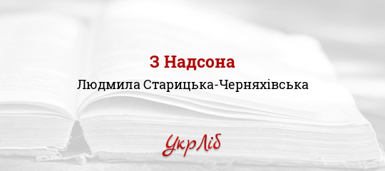 З Надсона - Старицька-Черняхівська Людмила - Безкоштовні електронні книги на українській мові: читай онлайн та скачуй