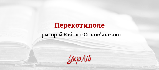 Перекотиполе - Квітка-Основ'яненко Григорій - Безкоштовні електронні книги на українській мові: читай онлайн та скачуй