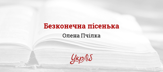 Безконечна пісенька - Пчілка Олена - Безкоштовні електронні книги на українській мові: читай онлайн та скачуй