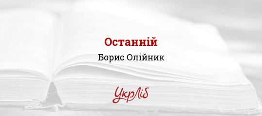 Останній - Олійник Борис - Безкоштовні електронні книги на українській мові: читай онлайн та скачуй