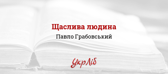 Щаслива людина - Грабовський Павло - Безкоштовні електронні книги на українській мові: читай онлайн та скачуй
