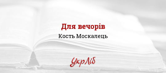 Для вечорів - Москалець Кость - Безкоштовні електронні книги на українській мові: читай онлайн та скачуй