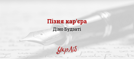 Пізня кар'єра - Будзаті Діно - Безкоштовні електронні книги на українській мові: читай онлайн та скачуй