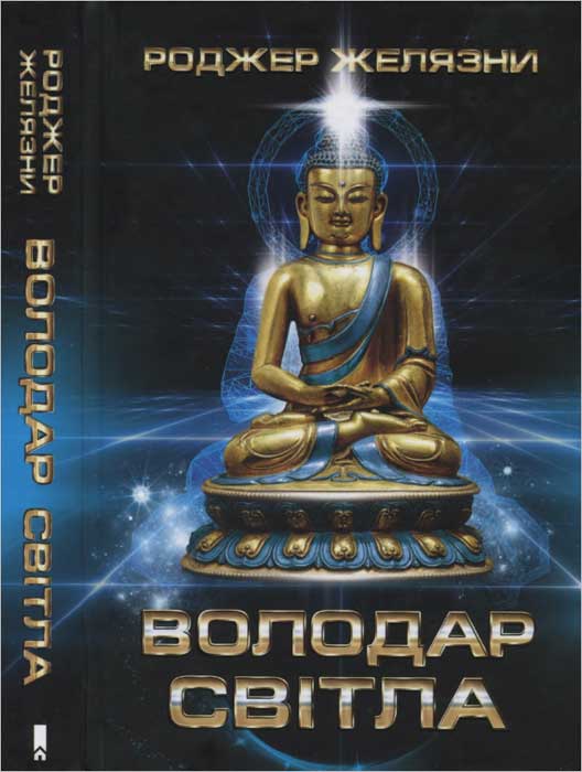 Володар Світла - Роджер Желязни - Безкоштовні електронні книги на українській мові: читай онлайн та скачуй