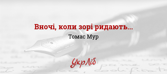 Вночі, коли зорі ридають... - Мур Томас - Безкоштовні електронні книги на українській мові: читай онлайн та скачуй