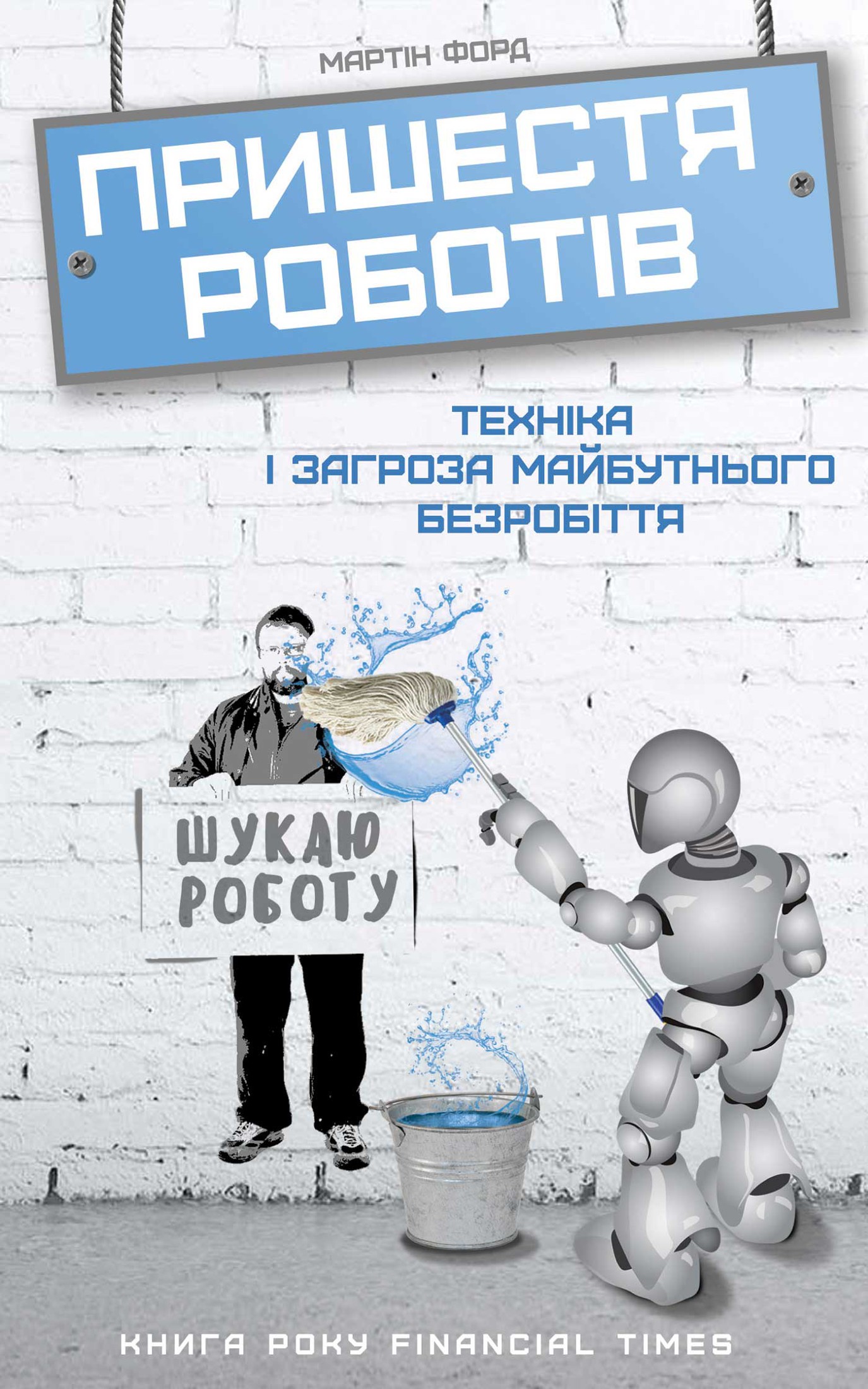 Пришестя роботів: техніка і загроза майбутнього безробіття - Мартін Форд - Безкоштовні електронні книги на українській мові: читай онлайн та скачуй