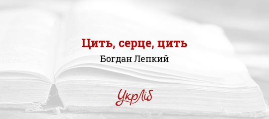 Цить, серце, цить - Лепкий Богдан - Безкоштовні електронні книги на українській мові: читай онлайн та скачуй