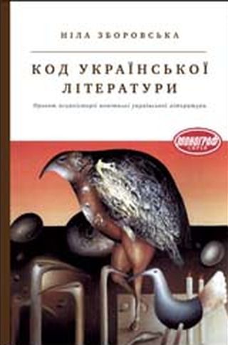 Код української літератури. Проект психоісторії новітньої української літератури - Ніла Зборівська - Безкоштовні електронні книги на українській мові: читай онлайн та скачуй