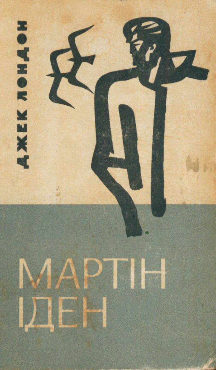Мартін Іден - Джек Лондон - Безкоштовні електронні книги на українській мові: читай онлайн та скачуй