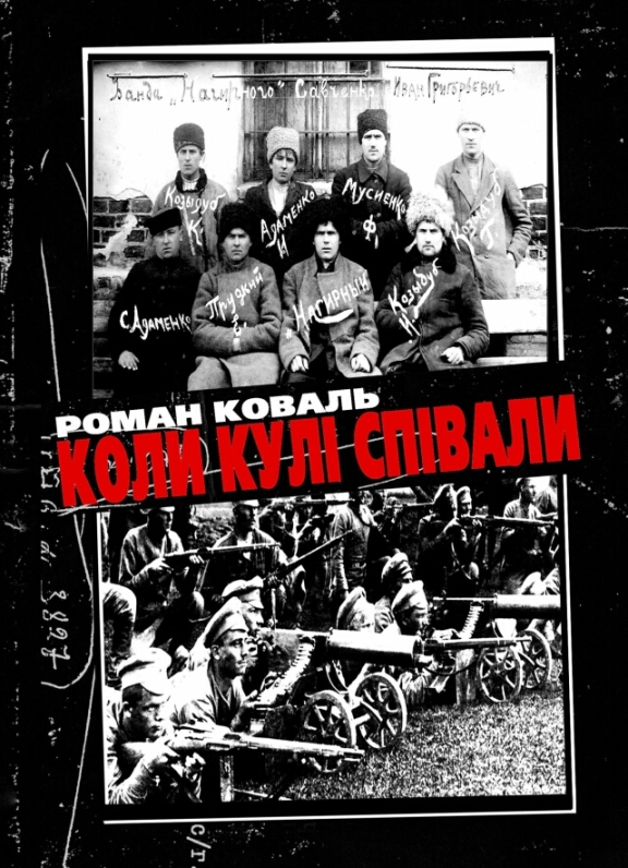 Коли кулі співали - Роман Миколайович Коваль - Безкоштовні електронні книги на українській мові: читай онлайн та скачуй
