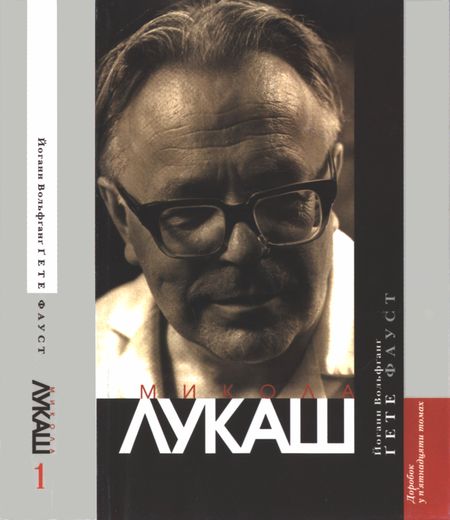 Фауст. Трагедія - Йоганн Вольфганг Ґете - Безкоштовні електронні книги на українській мові: читай онлайн та скачуй