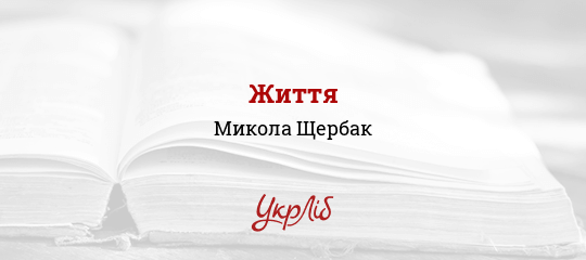 Життя - Щербак Микола - Безкоштовні електронні книги на українській мові: читай онлайн та скачуй