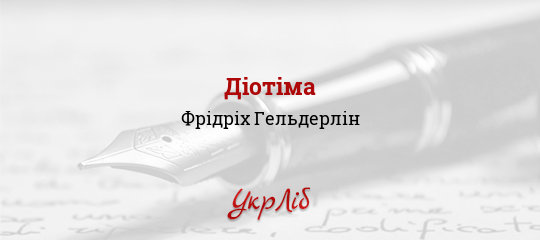 Діотіма - Гельдерлін Фрідріх - Безкоштовні електронні книги на українській мові: читай онлайн та скачуй