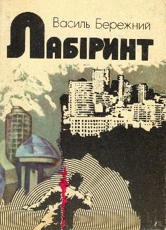 Лабіринт - Василь Павлович Бережний - Безкоштовні електронні книги на українській мові: читай онлайн та скачуй