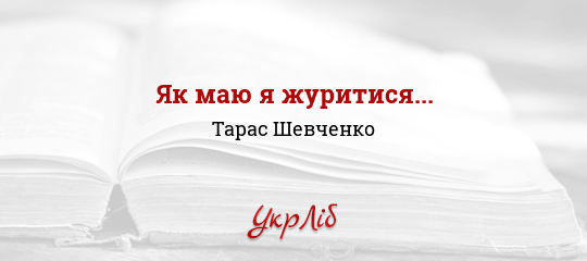 Як маю я журитися... - Шевченко Тарас - Безкоштовні електронні книги на українській мові: читай онлайн та скачуй