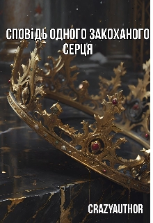 Сповідь одного закоханого серця - Crazyauthor - Безкоштовні електронні книги на українській мові: читай онлайн та скачуй