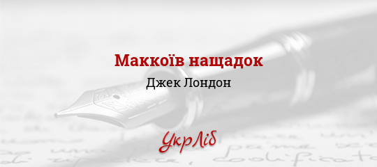 Маккоїв нащадок - Лондон Джек - Безкоштовні електронні книги на українській мові: читай онлайн та скачуй
