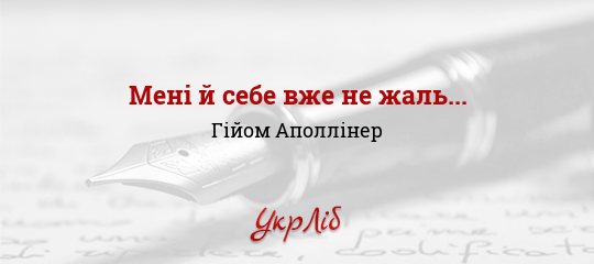 Мені й себе вже не жаль... - Аполлінер Гійом - Безкоштовні електронні книги на українській мові: читай онлайн та скачуй