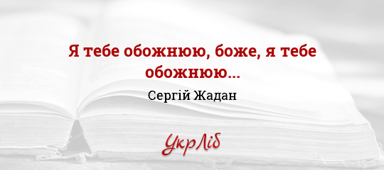 Я тебе обожнюю, боже, я тебе обожнюю... - Жадан Сергій - Безкоштовні електронні книги на українській мові: читай онлайн та скачуй