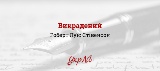 Викрадений - Стівенсон Роберт Луїс - Безкоштовні електронні книги на українській мові: читай онлайн та скачуй