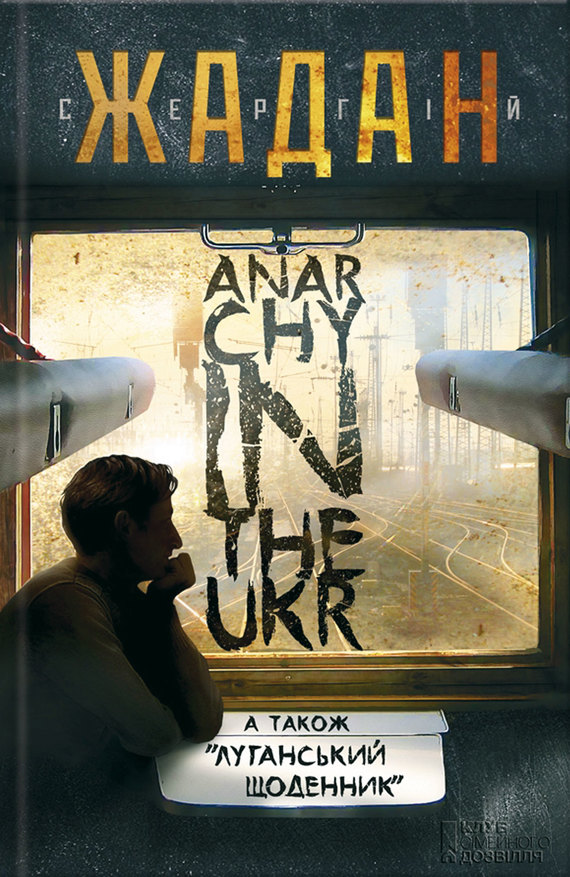 Anarсhy in the Ukr. Луганський щоденник - Сергій Вікторович Жадан - Безкоштовні електронні книги на українській мові: читай онлайн та скачуй