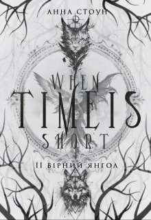 When time is short. Її вірний янгол - Анна Стоун - Безкоштовні електронні книги на українській мові: читай онлайн та скачуй