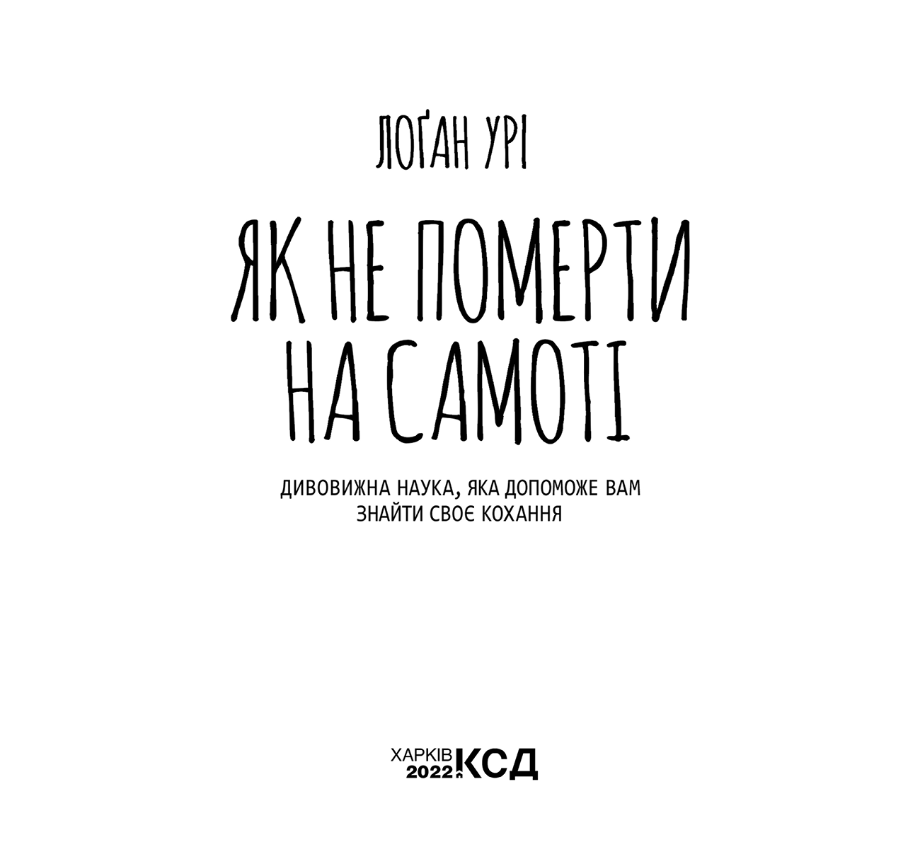 Як не померти на самоті - Логан Урі - Безкоштовні електронні книги на українській мові: читай онлайн та скачуй