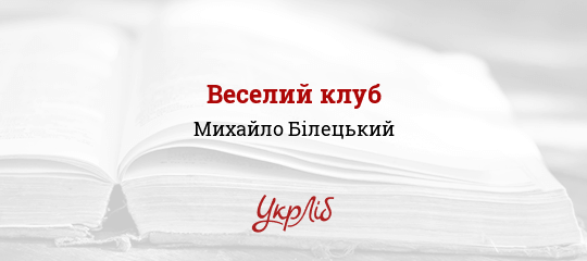 Веселий клуб - Білецький Михайло - Безкоштовні електронні книги на українській мові: читай онлайн та скачуй