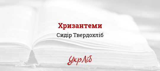 Хризантеми - Твердохліб Сидір - Безкоштовні електронні книги на українській мові: читай онлайн та скачуй