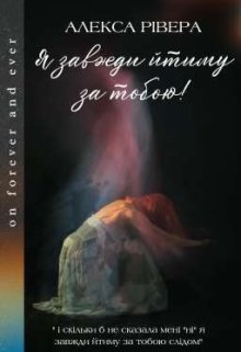 Я завжди йтиму за тобою - Алекса Рівера - Безкоштовні електронні книги на українській мові: читай онлайн та скачуй