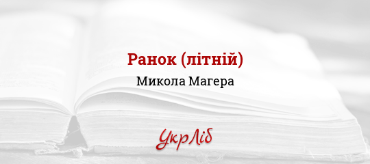 Ранок (літній) - Магера Микола - Безкоштовні електронні книги на українській мові: читай онлайн та скачуй