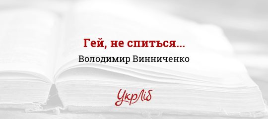 Гей, не спиться... - Винниченко Володимир - Безкоштовні електронні книги на українській мові: читай онлайн та скачуй