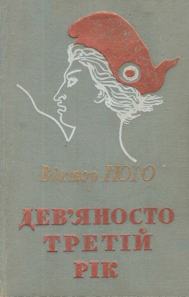 Дев’яносто третій рік - Віктор Гюго - Безкоштовні електронні книги на українській мові: читай онлайн та скачуй