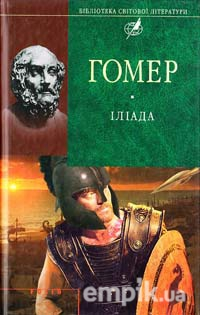 Іліада. Одіссея - Гомер - Безкоштовні електронні книги на українській мові: читай онлайн та скачуй