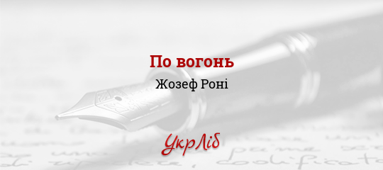 По вогонь - Роні Жозеф - Безкоштовні електронні книги на українській мові: читай онлайн та скачуй