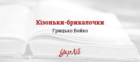Кізоньки-брикалочки - Бойко Грицько - Безкоштовні електронні книги на українській мові: читай онлайн та скачуй