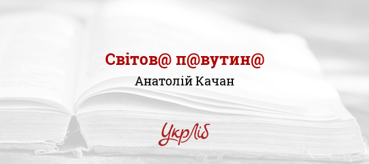 Світов@ п@вутин@ - Качан Анатолій - Безкоштовні електронні книги на українській мові: читай онлайн та скачуй