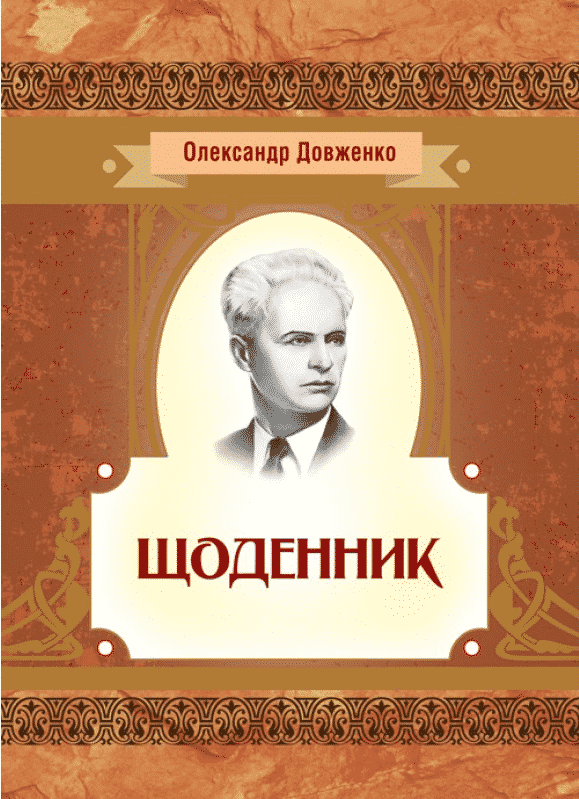 Щоденник - Олександр Довженко - Безкоштовні електронні книги на українській мові: читай онлайн та скачуй