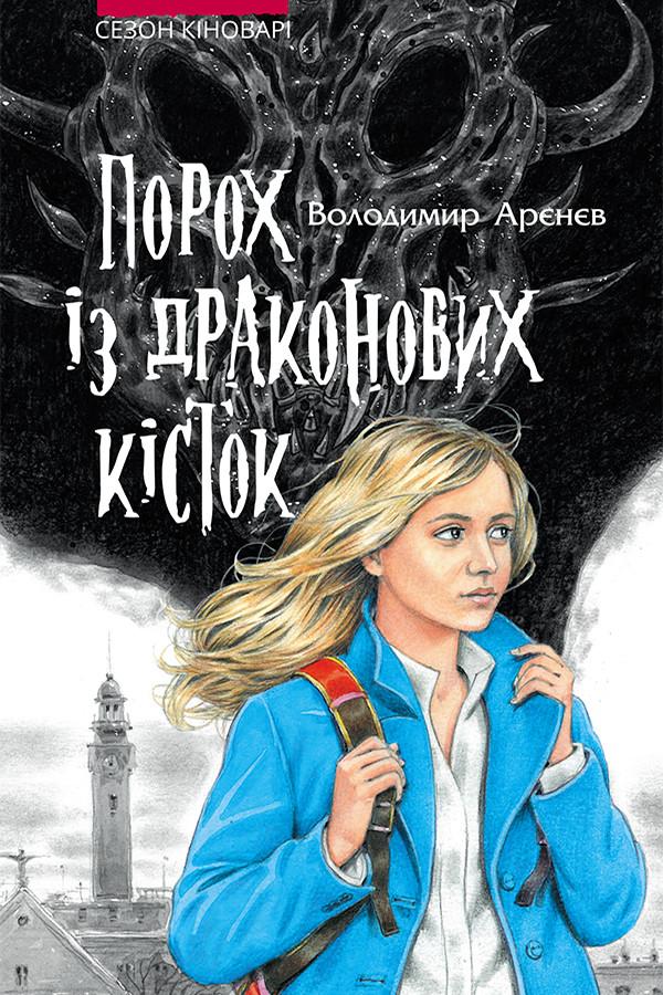 Порох із драконових кісток - Володимир Костянтинович Пузій - Безкоштовні електронні книги на українській мові: читай онлайн та скачуй