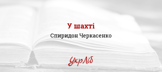 У шахті - Черкасенко Спиридон - Безкоштовні електронні книги на українській мові: читай онлайн та скачуй