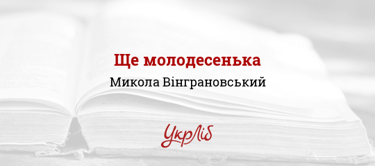 Ще молодесенька - Вінграновський Микола - Безкоштовні електронні книги на українській мові: читай онлайн та скачуй